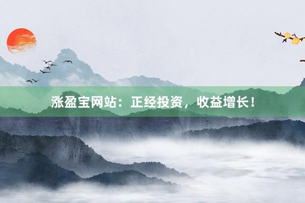 涨盈宝网站：正经投资，收益增长！