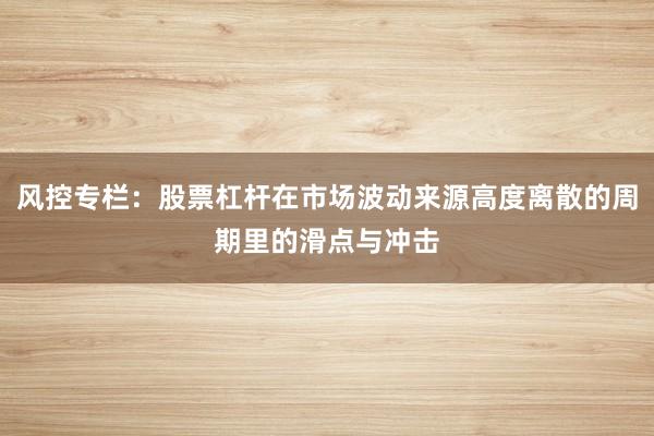 风控专栏：股票杠杆在市场波动来源高度离散的周期里的滑点与冲击