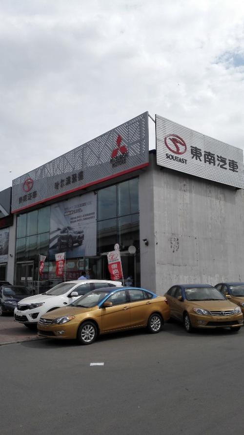 标签: 汽车服务 汽车销售 4s店 东南汽车