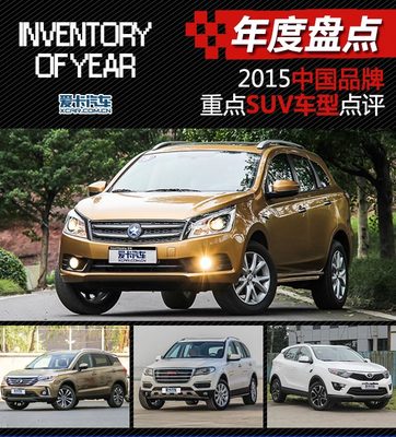 国产品牌SUV2015战绩傲人